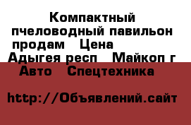 Компактный пчеловодный павильон продам › Цена ­ 280 000 - Адыгея респ., Майкоп г. Авто » Спецтехника   